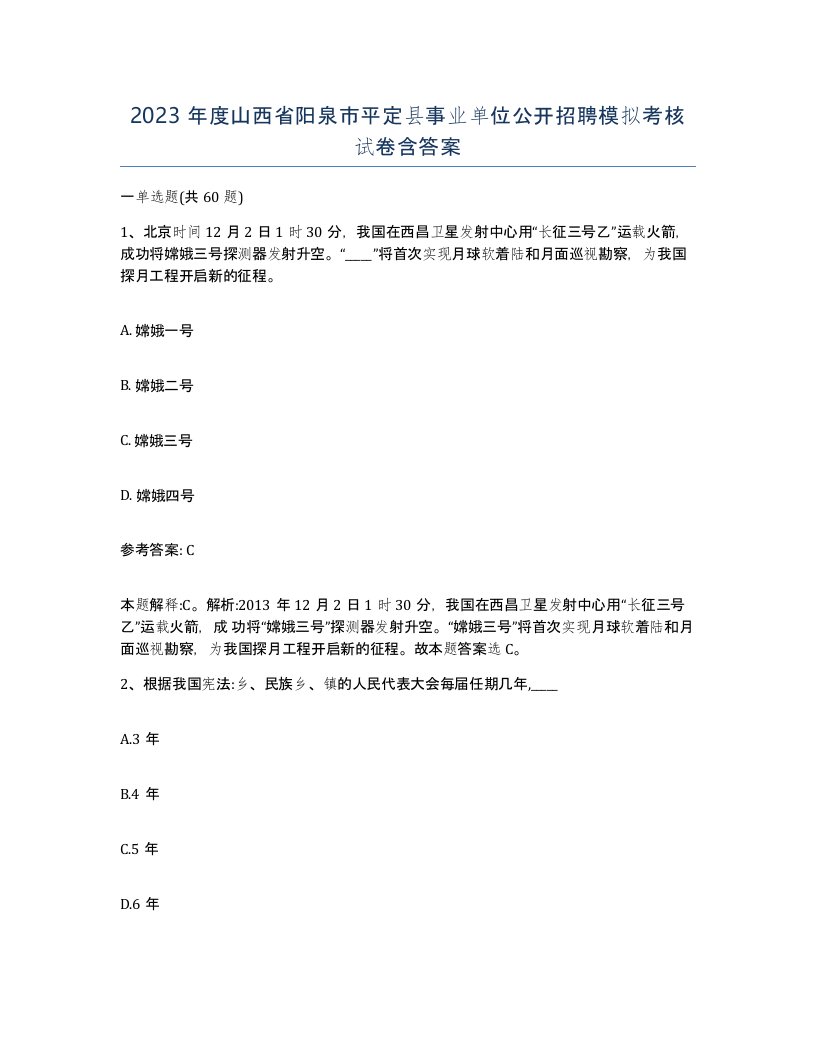 2023年度山西省阳泉市平定县事业单位公开招聘模拟考核试卷含答案