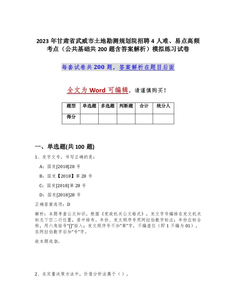 2023年甘肃省武威市土地勘测规划院招聘4人难易点高频考点公共基础共200题含答案解析模拟练习试卷