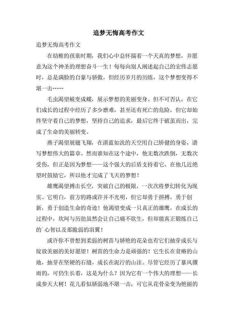 追梦无悔高考作文