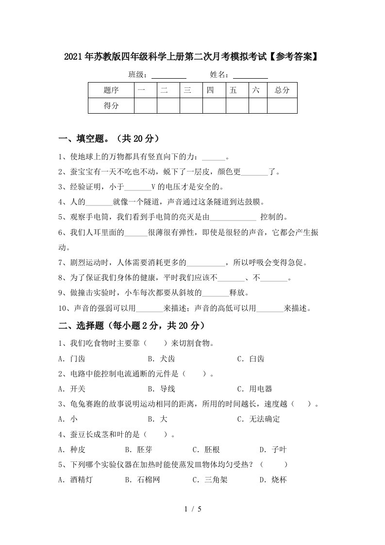 2021年苏教版四年级科学上册第二次月考模拟考试参考答案