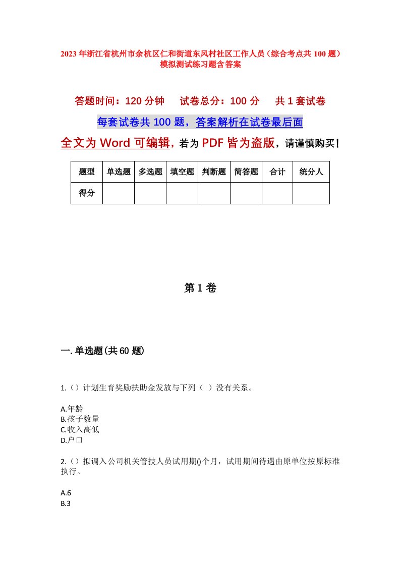 2023年浙江省杭州市余杭区仁和街道东风村社区工作人员综合考点共100题模拟测试练习题含答案