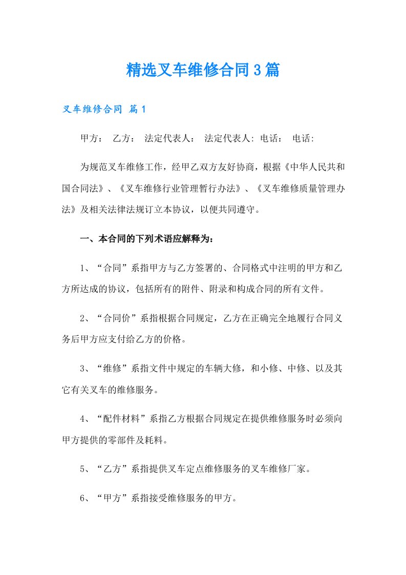 精选叉车维修合同3篇