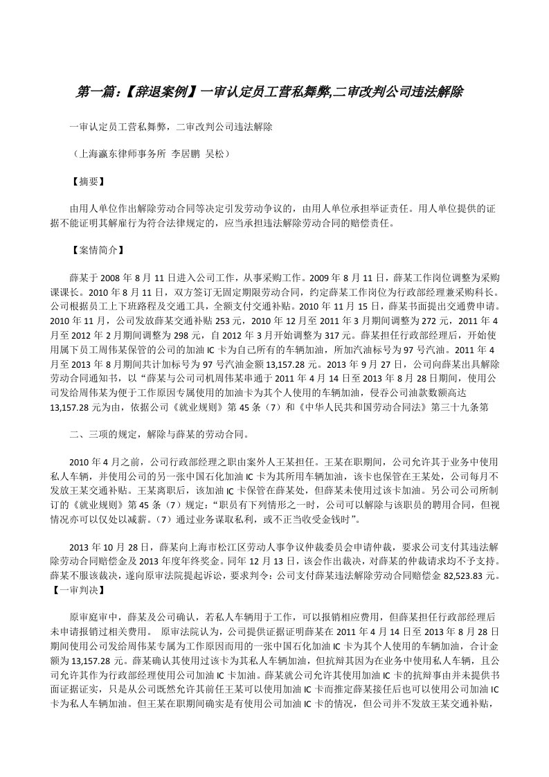 【辞退案例】一审认定员工营私舞弊,二审改判公司违法解除[大全五篇][修改版]