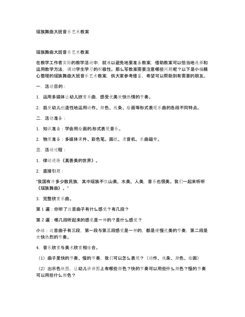 瑶族舞曲大班音乐艺术教案