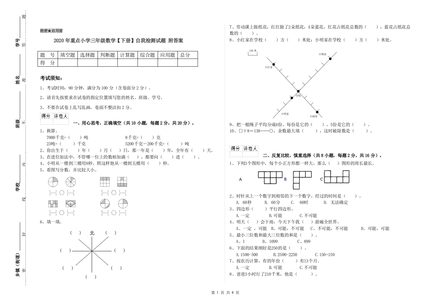 2020年重点小学三年级数学【下册】自我检测试题-附答案