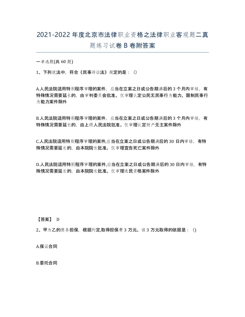 2021-2022年度北京市法律职业资格之法律职业客观题二真题练习试卷B卷附答案