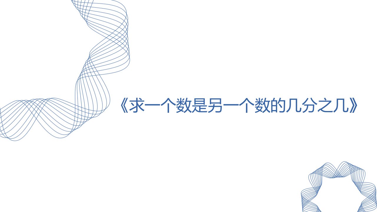 2024人教版数学小学五年级下册教学课件1_求_一_个_数_是_另_一_个_数_的_几_分_之_几