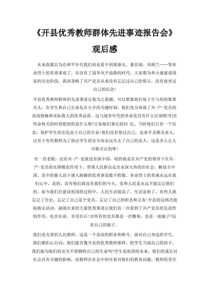 《开县优秀教师群体先进事迹报告会》观后感