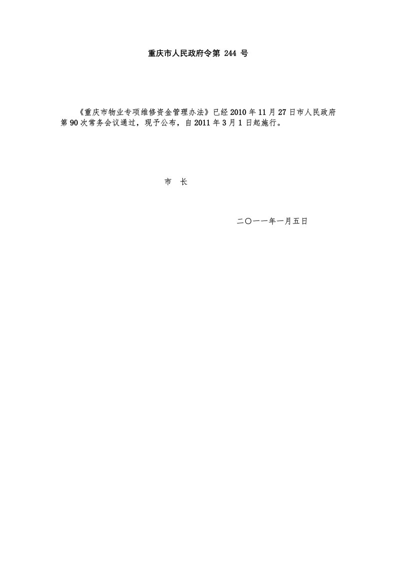 重庆市物业专项维修资金管理办法-渝府令第244号