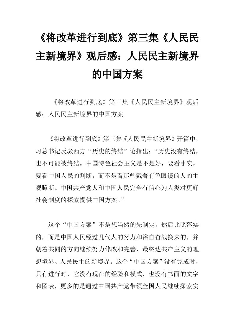 《将改革进行到底》第三集《人民民主新境界》观后感：人民民主新境界的中国方案