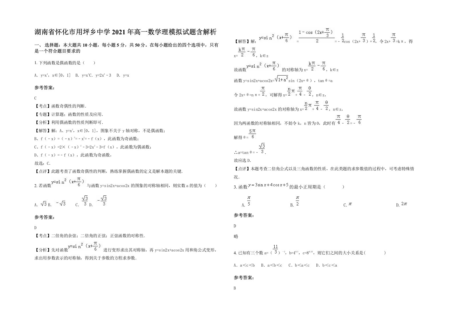 湖南省怀化市用坪乡中学2021年高一数学理模拟试题含解析