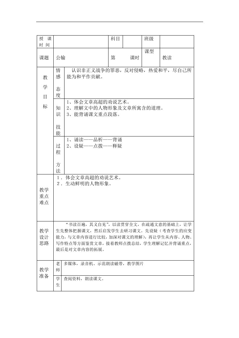 人教版语文九上《公输》word标准