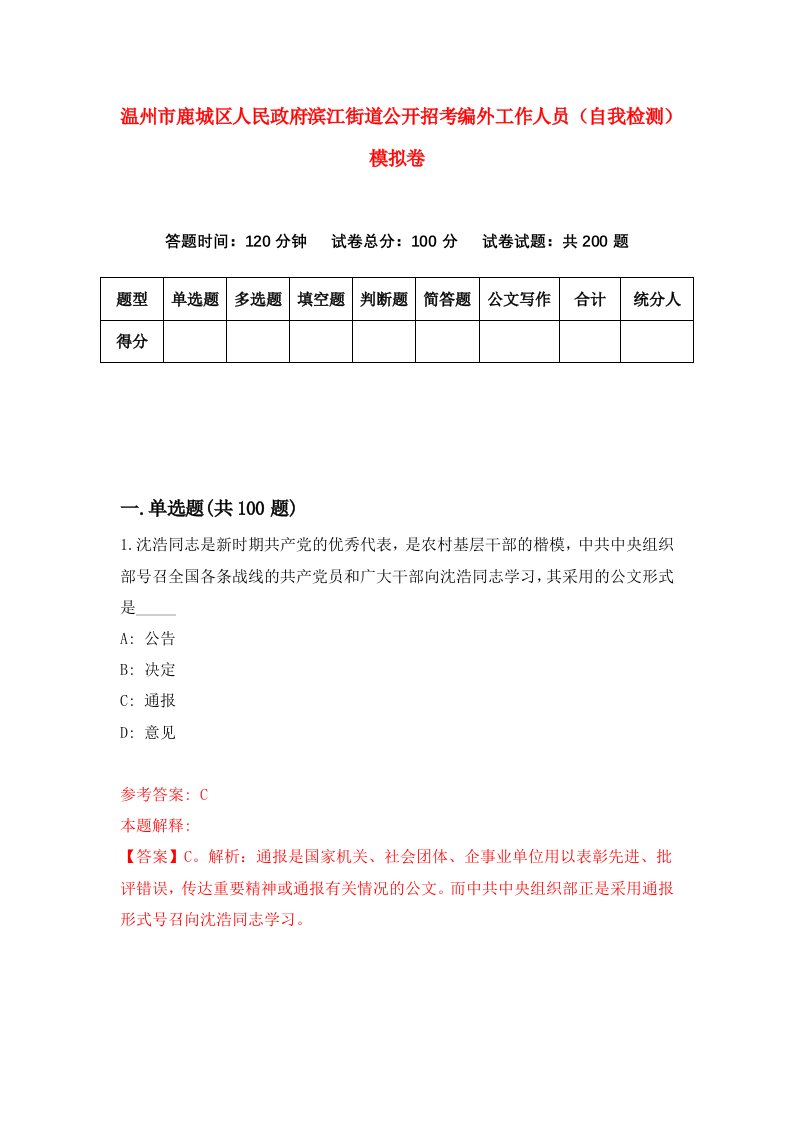 温州市鹿城区人民政府滨江街道公开招考编外工作人员自我检测模拟卷第6次