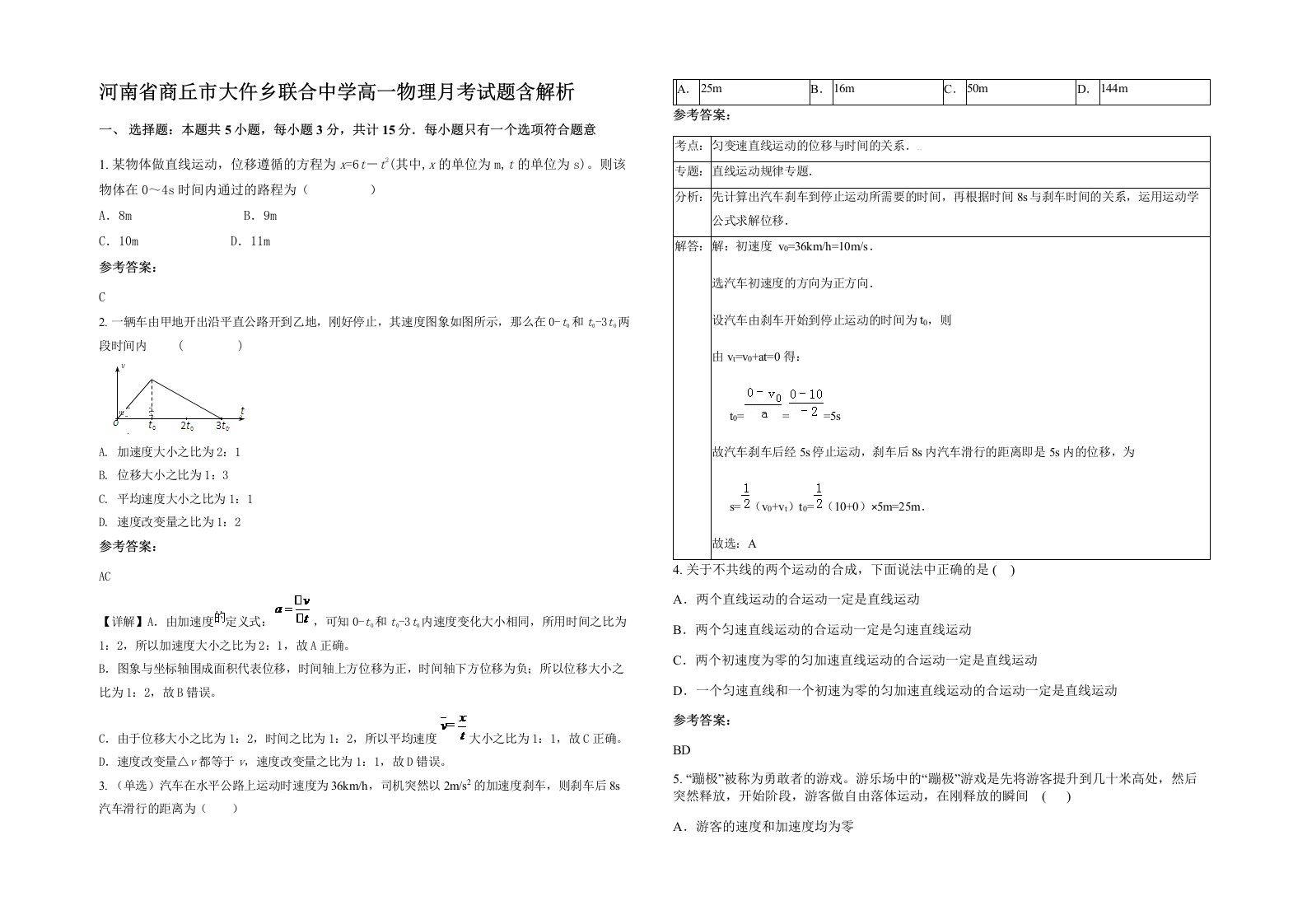 河南省商丘市大仵乡联合中学高一物理月考试题含解析