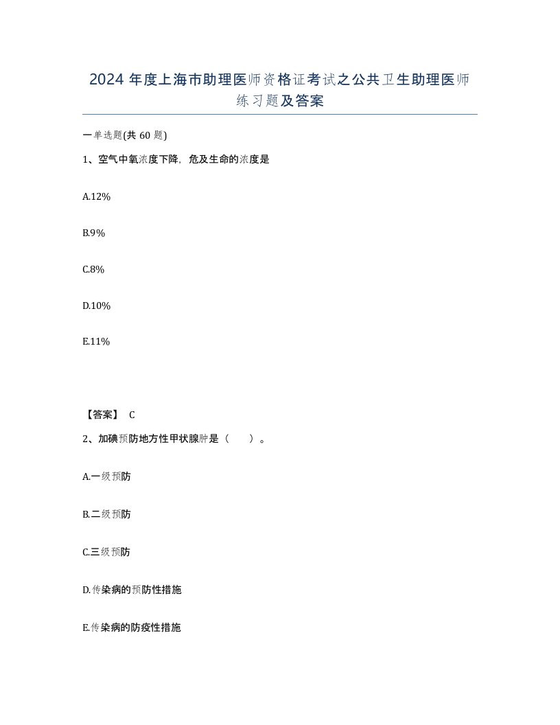 2024年度上海市助理医师资格证考试之公共卫生助理医师练习题及答案