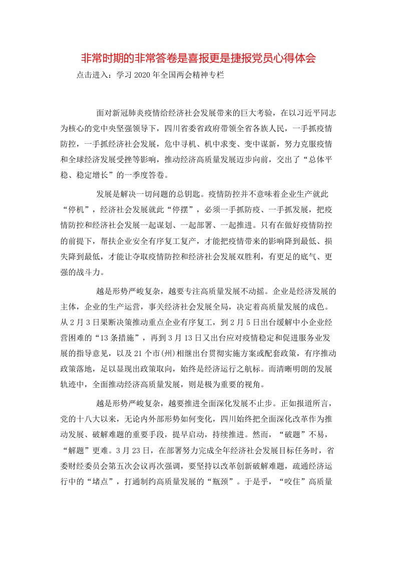 非常时期的非常答卷是喜报更是捷报党员心得体会