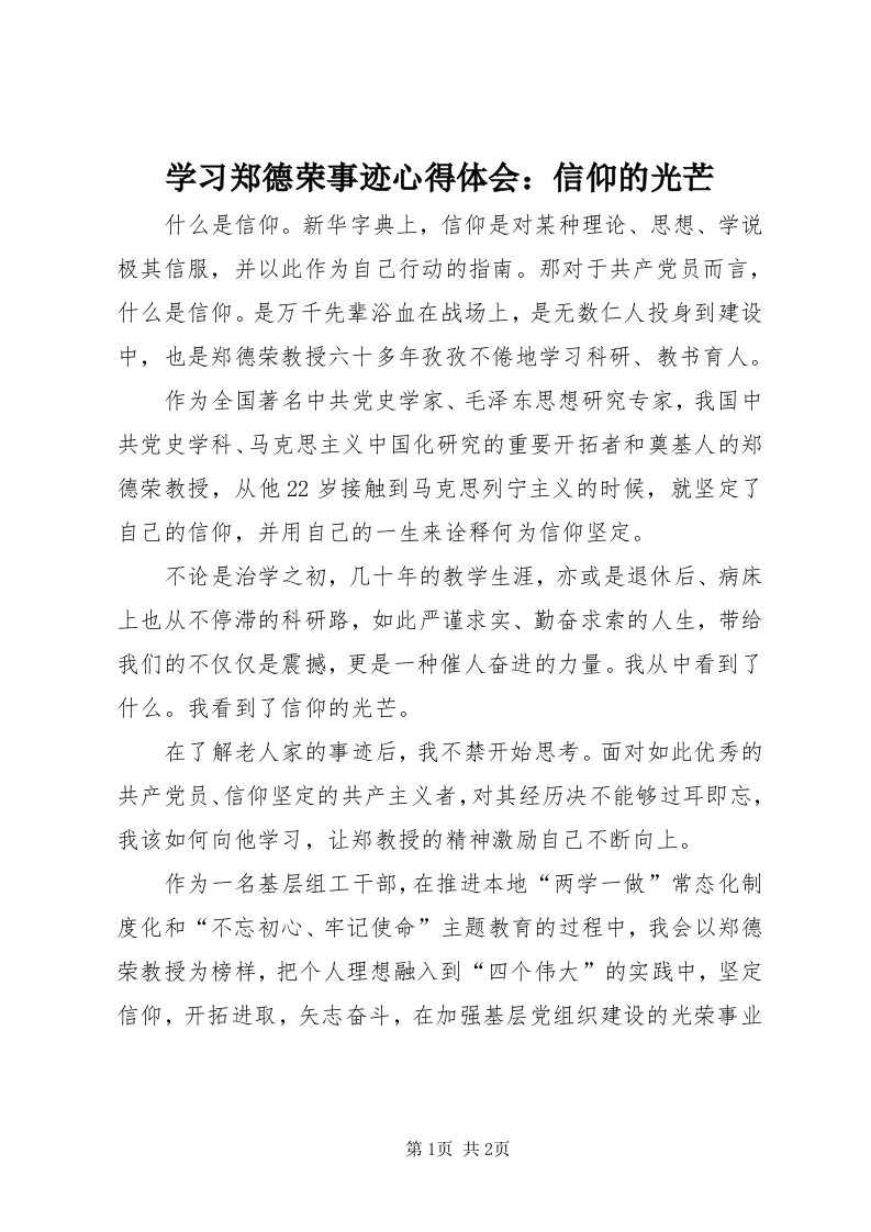 7学习郑德荣事迹心得体会：信仰的光芒