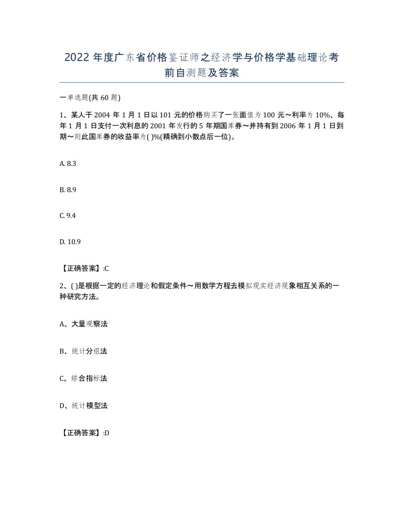 2022年度广东省价格鉴证师之经济学与价格学基础理论考前自测题及答案