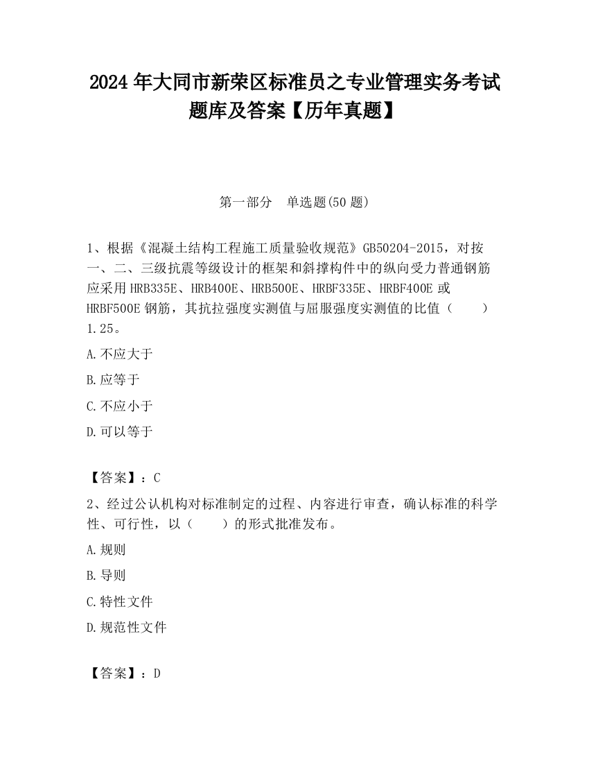 2024年大同市新荣区标准员之专业管理实务考试题库及答案【历年真题】