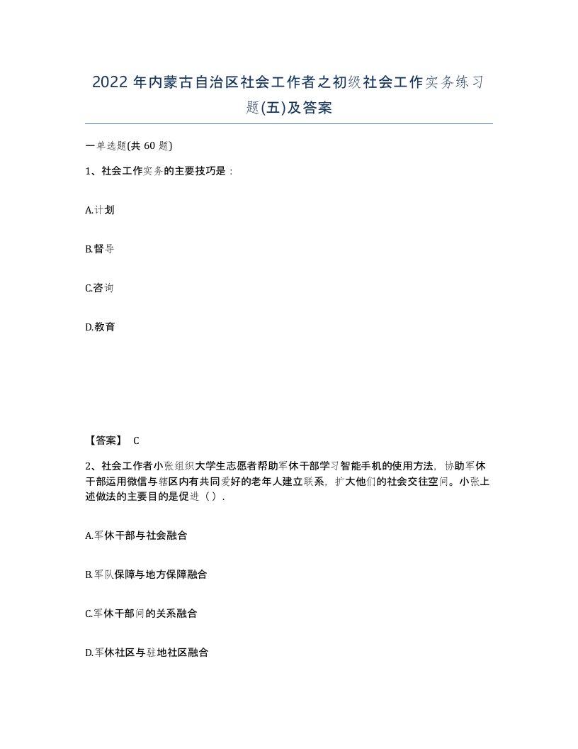 2022年内蒙古自治区社会工作者之初级社会工作实务练习题五及答案