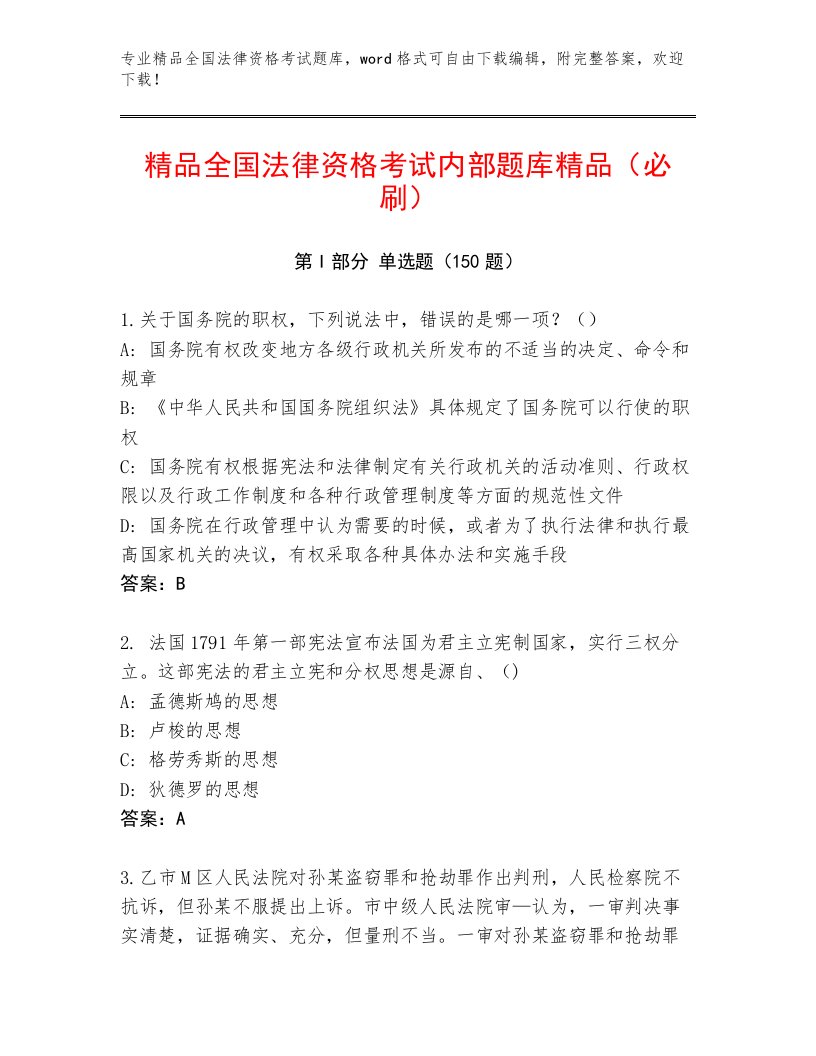 最新全国法律资格考试大全及完整答案一套