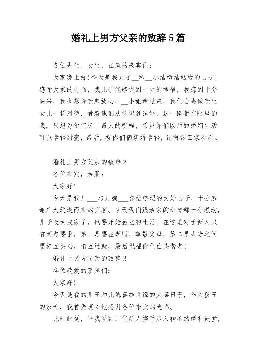 婚礼上男方父亲的致辞5篇