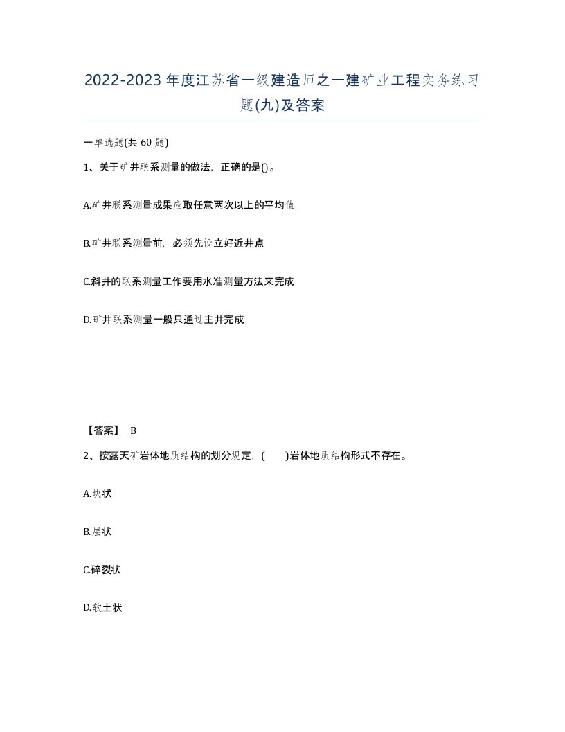 2022-2023年度江苏省一级建造师之一建矿业工程实务练习题九及答案