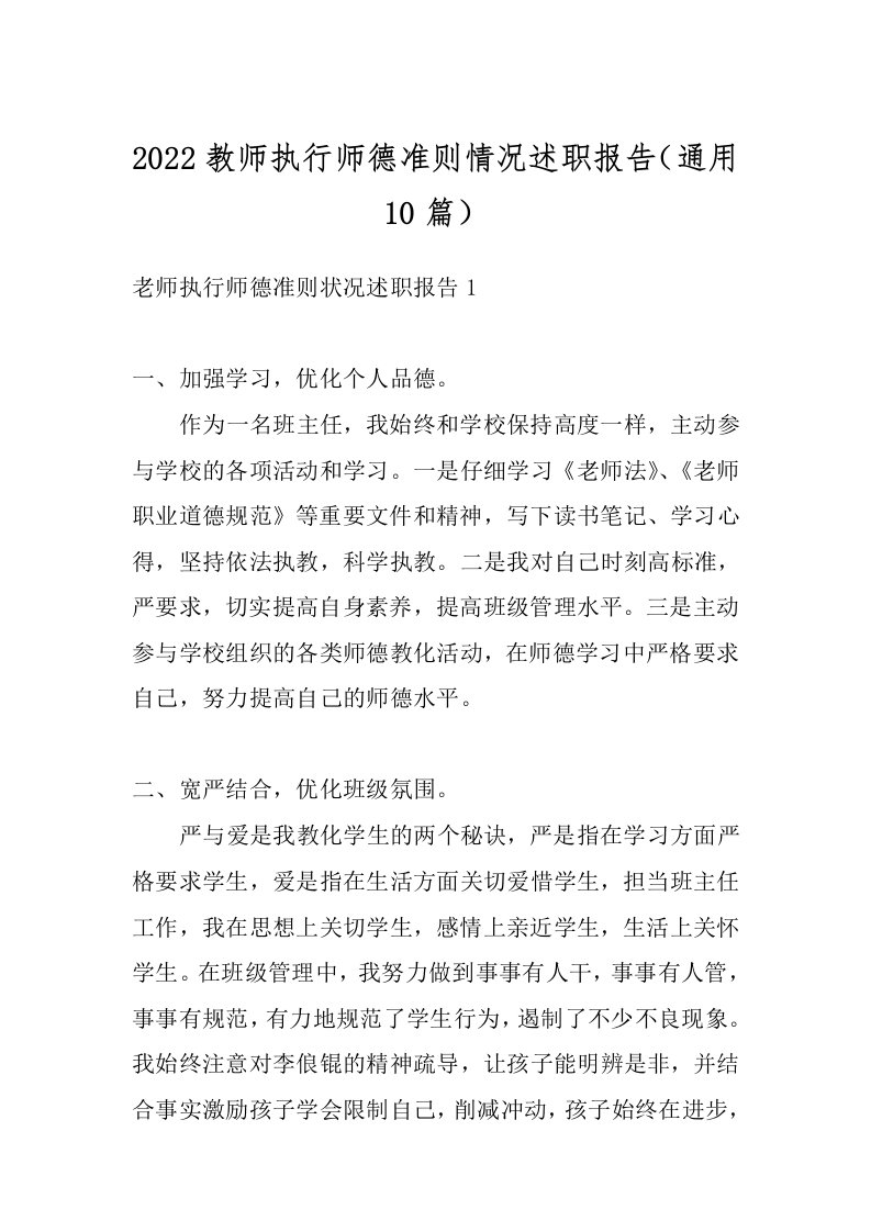 2022教师执行师德准则情况述职报告（通用10篇）