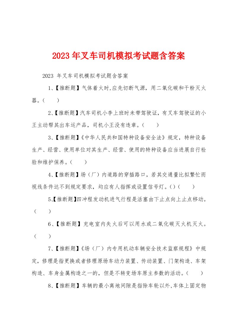 2023年叉车司机模拟考试题（含答案）