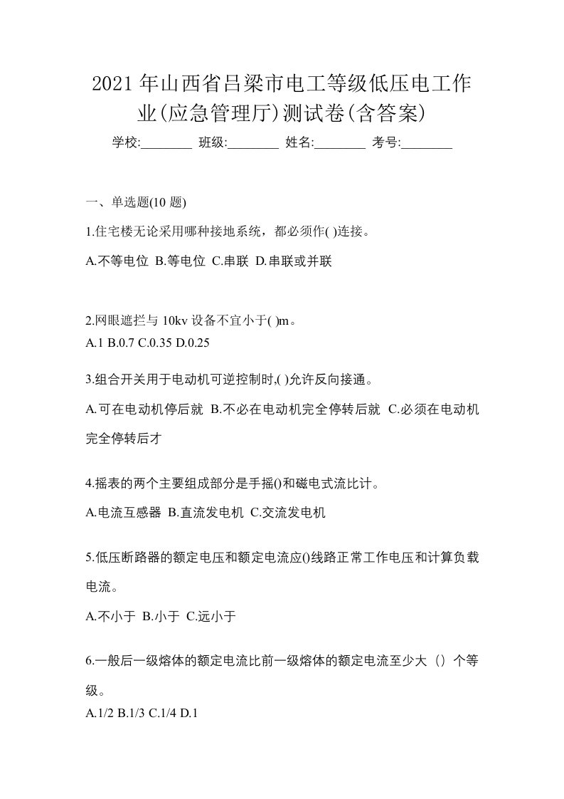 2021年山西省吕梁市电工等级低压电工作业应急管理厅测试卷含答案