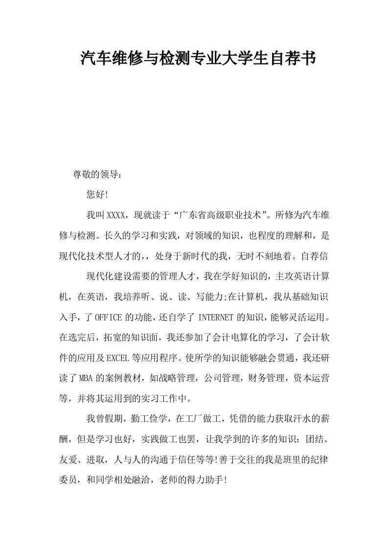 汽车维修与检测专业大学生自荐书