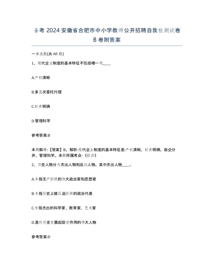 备考2024安徽省合肥市中小学教师公开招聘自我检测试卷B卷附答案