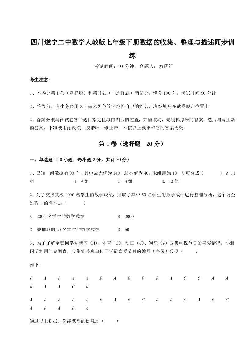 难点解析四川遂宁二中数学人教版七年级下册数据的收集、整理与描述同步训练试卷（含答案详解版）