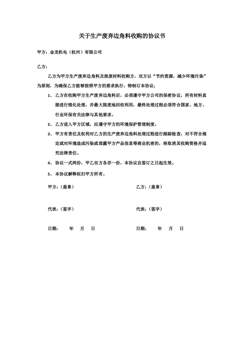 关于生产废弃边角料收购的协议书