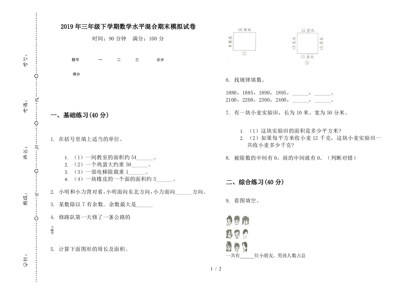 2019年三年级下学期数学水平混合期末模拟试卷