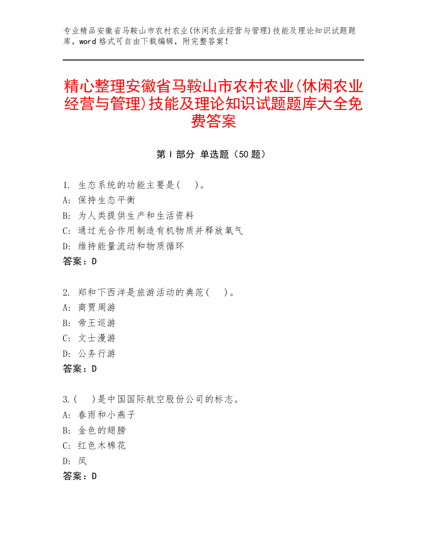 精心整理安徽省马鞍山市农村农业(休闲农业经营与管理)技能及理论知识试题题库大全免费答案