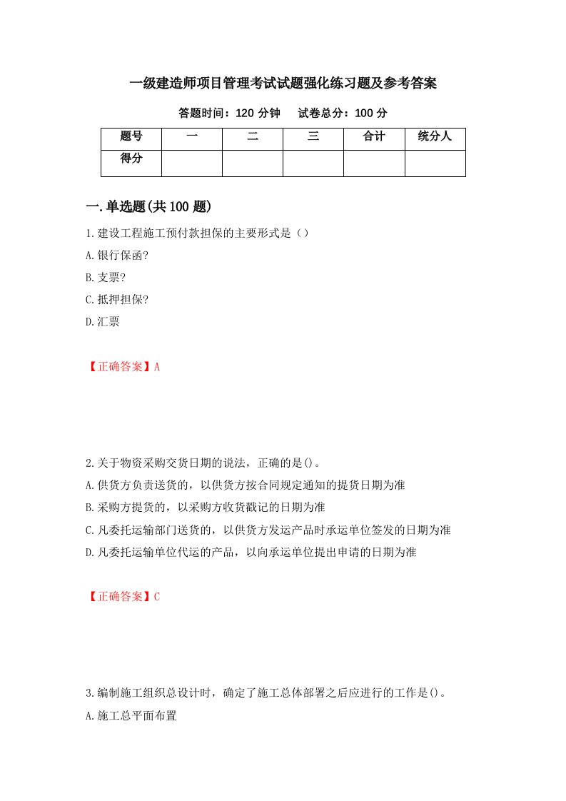 一级建造师项目管理考试试题强化练习题及参考答案第86版