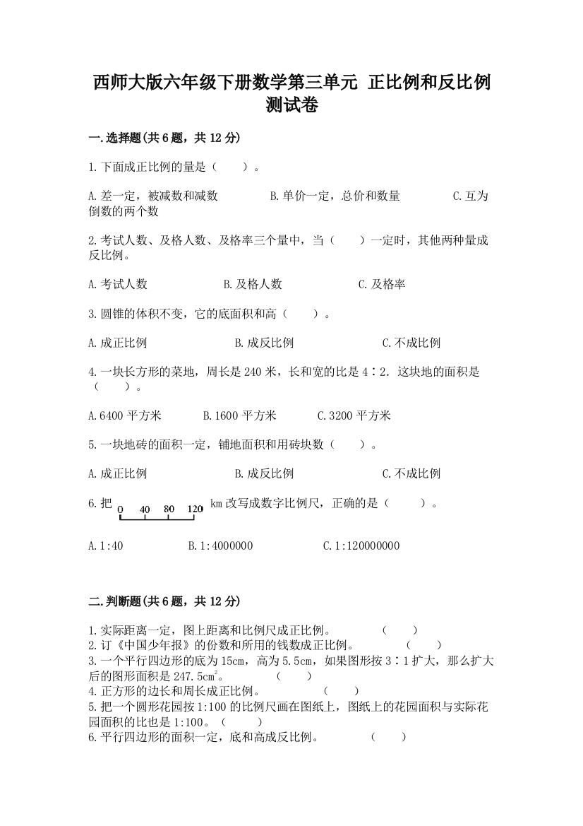 西师大版六年级下册数学第三单元