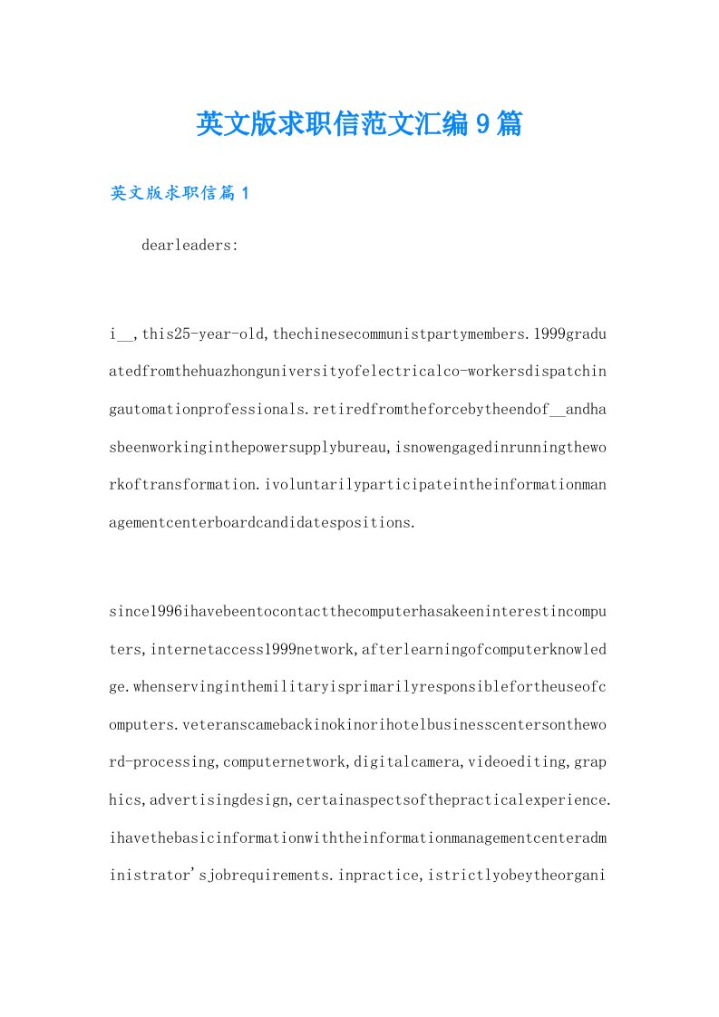 英文版求职信范文汇编9篇