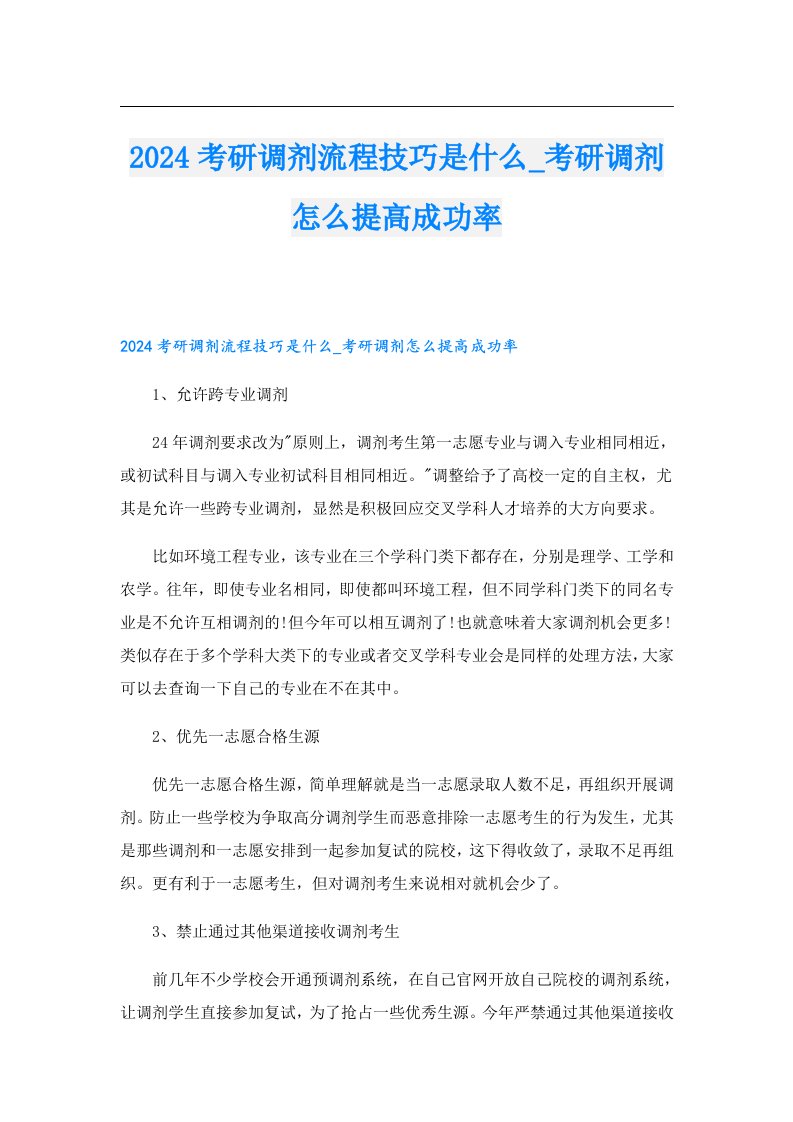 2024考研调剂流程技巧是什么_考研调剂怎么提高成功率