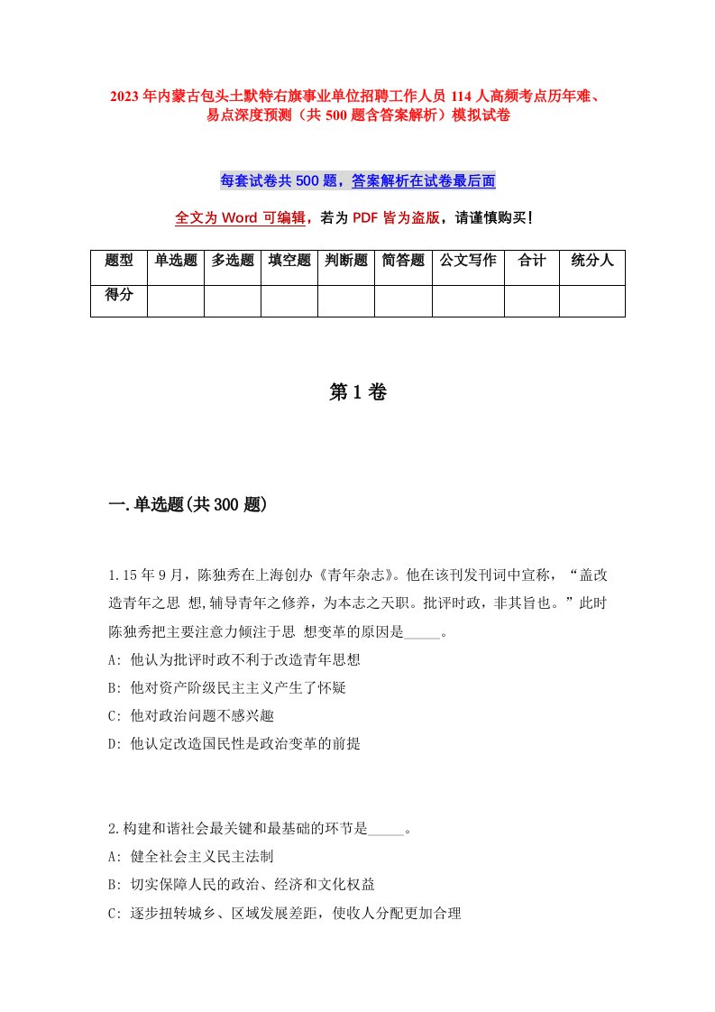 2023年内蒙古包头土默特右旗事业单位招聘工作人员114人高频考点历年难易点深度预测共500题含答案解析模拟试卷