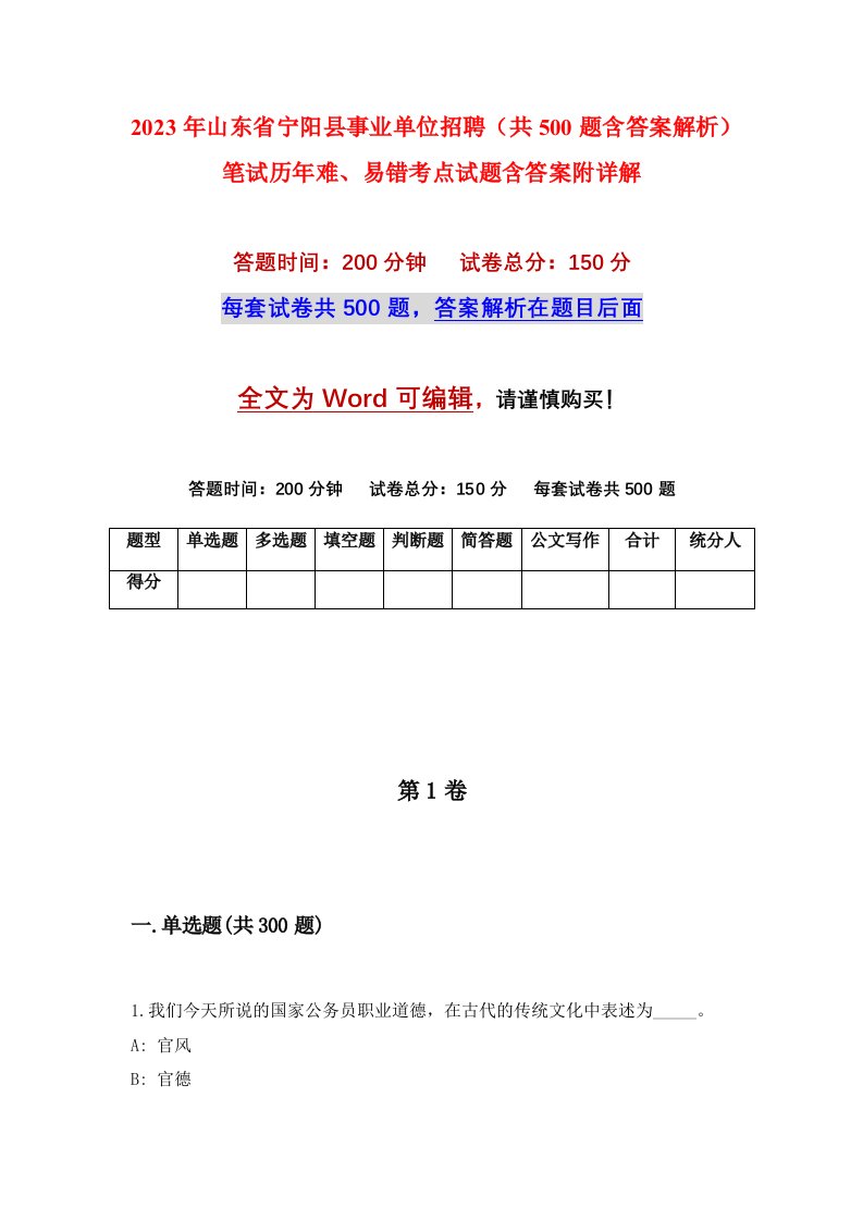 2023年山东省宁阳县事业单位招聘共500题含答案解析笔试历年难易错考点试题含答案附详解