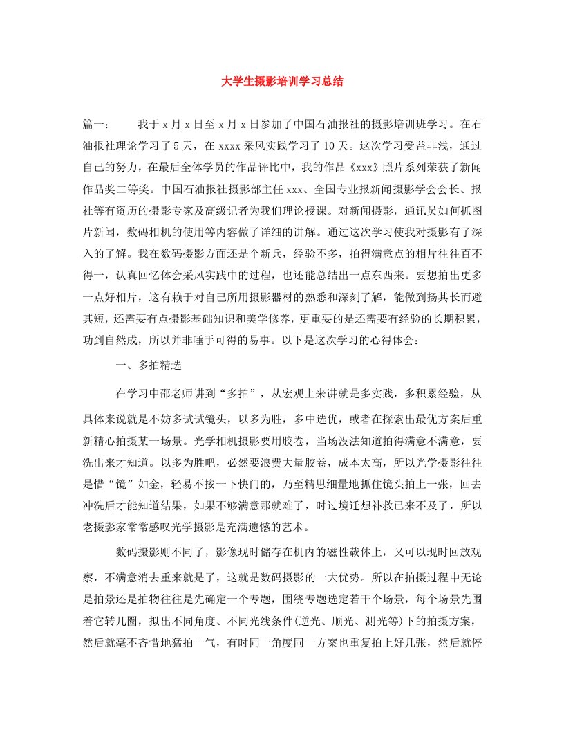 精编大学生摄影培训学习总结