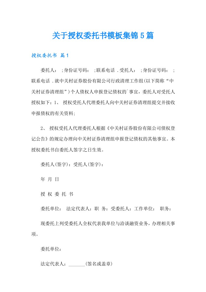 关于授权委托书模板集锦5篇