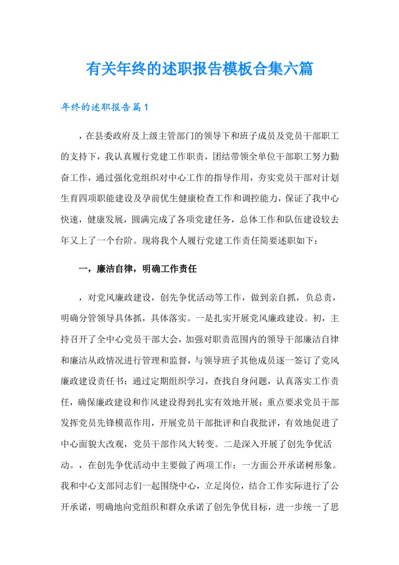 有关年终的述职报告模板合集六篇