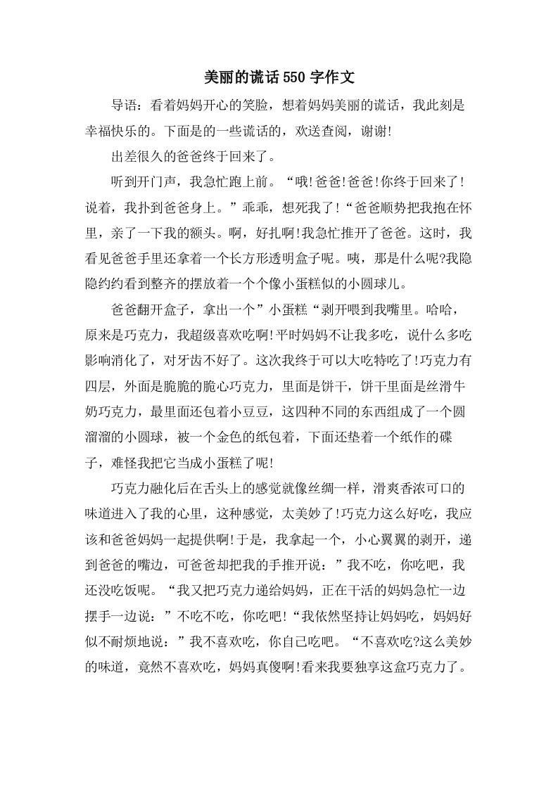 美丽的谎言550字作文