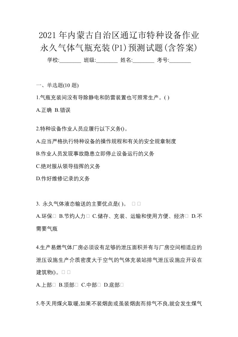 2021年内蒙古自治区通辽市特种设备作业永久气体气瓶充装P1预测试题含答案