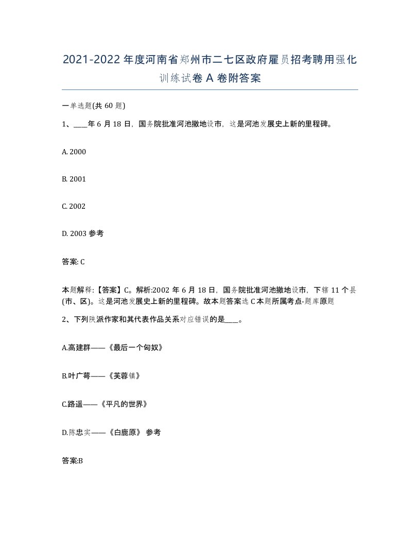 2021-2022年度河南省郑州市二七区政府雇员招考聘用强化训练试卷A卷附答案