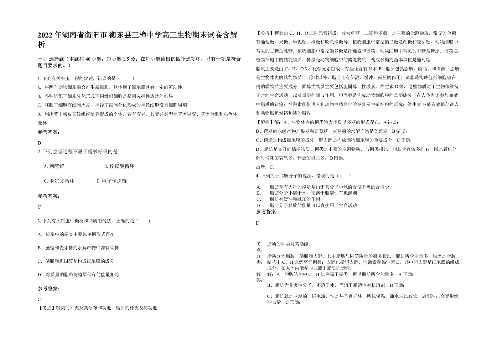 2022年湖南省衡阳市衡东县三樟中学高三生物期末试卷含解析