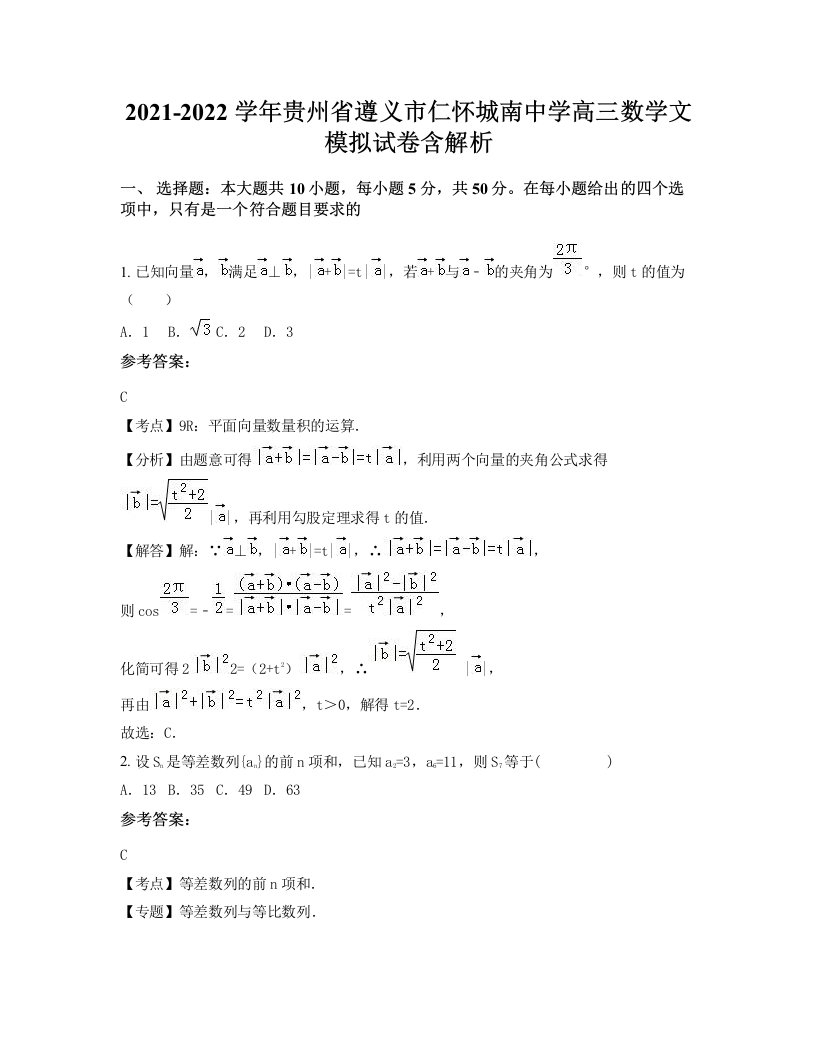 2021-2022学年贵州省遵义市仁怀城南中学高三数学文模拟试卷含解析